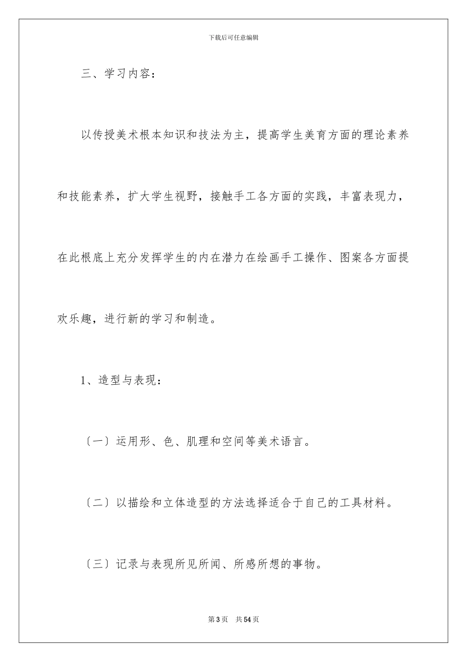 2024年有关美术教学计划范文合集八篇_第3页