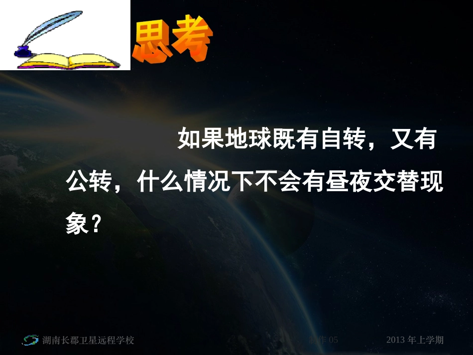 地球自转地理意义_第1页