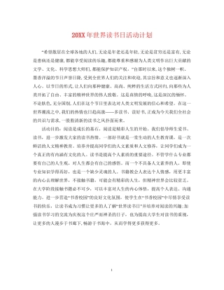 世界读书日活动计划