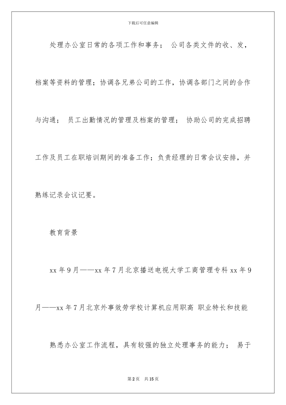 2024年有关秘书求职信六篇_第2页