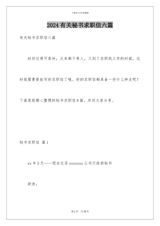 2024年有关秘书求职信六篇