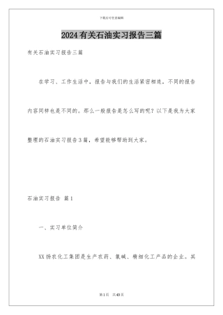 2024年有关石油实习报告三篇