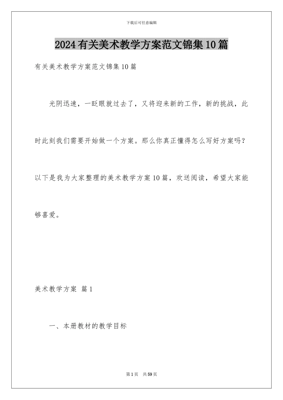 2024年有关美术教学计划范文锦集10篇_第1页
