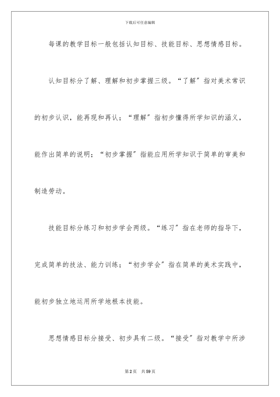 2024年有关美术教学计划范文锦集10篇_第2页