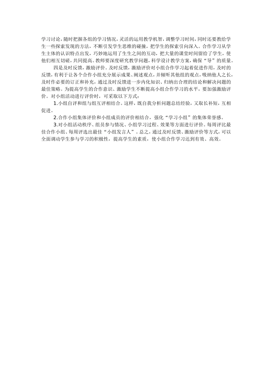 如何有效地进行小组合作学习_第2页