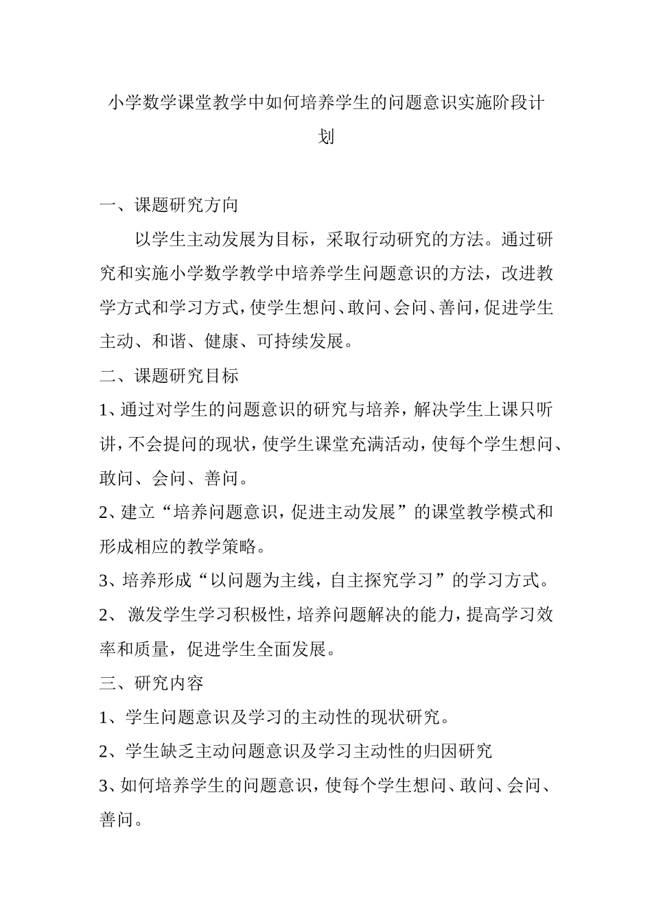 小学数学课堂教学中如何培养学生的问题意识实施阶段计划_第1页