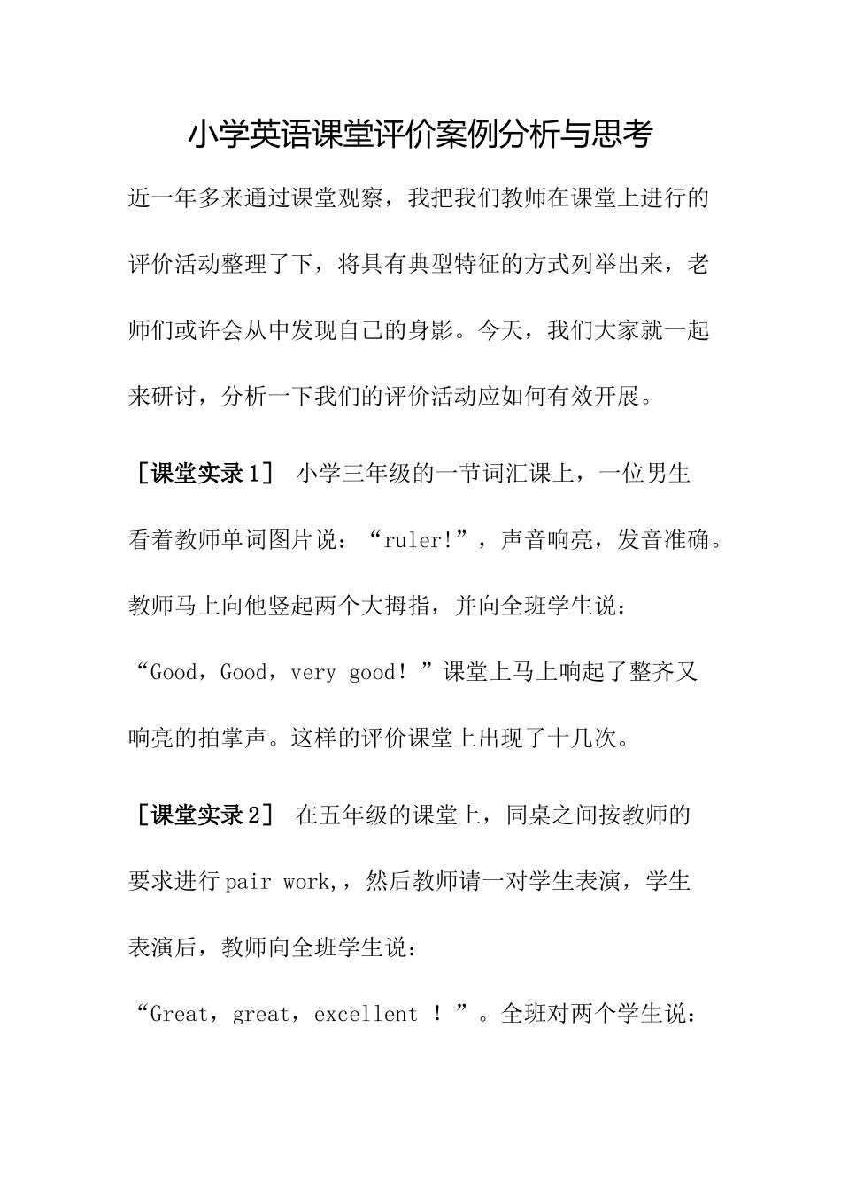 小学英语课堂评价案例分析与思考_第1页