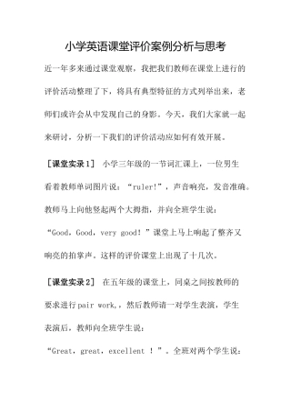 小学英语课堂评价案例分析与思考
