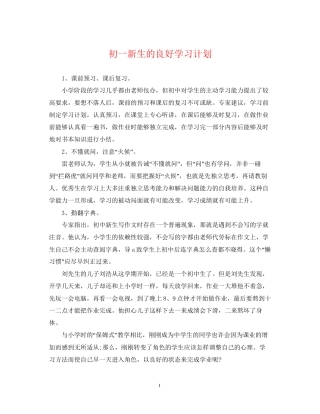 初一新生的良好学习计划