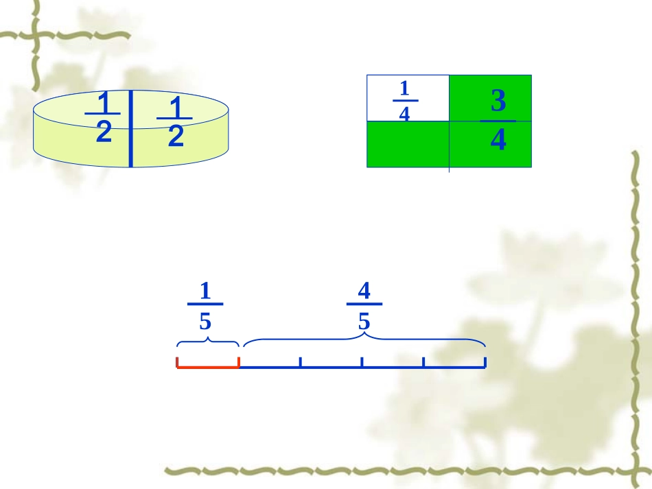 五年级数学下册课件分数的意义_第3页