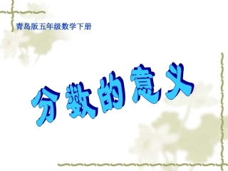 五年级数学下册课件分数的意义