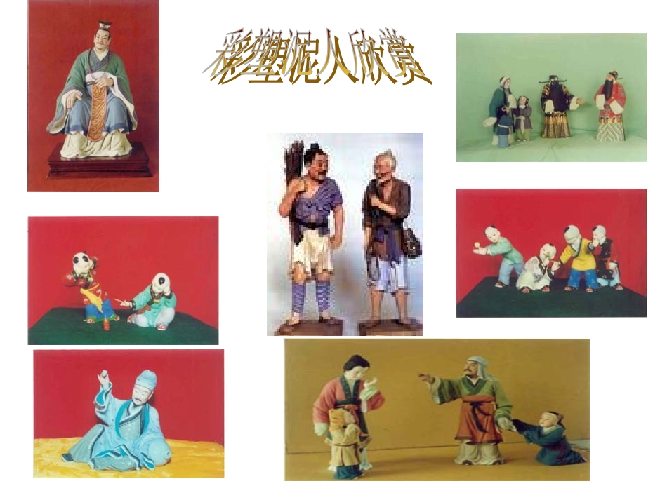 人教版新课标语文八下《俗世奇人·泥人张·好嘴杨巴》优秀教学课件：19页_第2页
