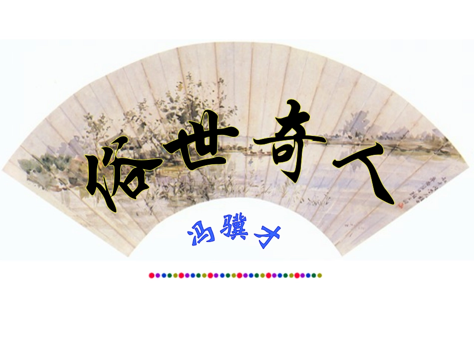 人教版新课标语文八下《俗世奇人·泥人张·好嘴杨巴》优秀教学课件：19页_第3页