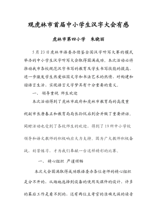 观虎林市首届中小学生汉字大会有感