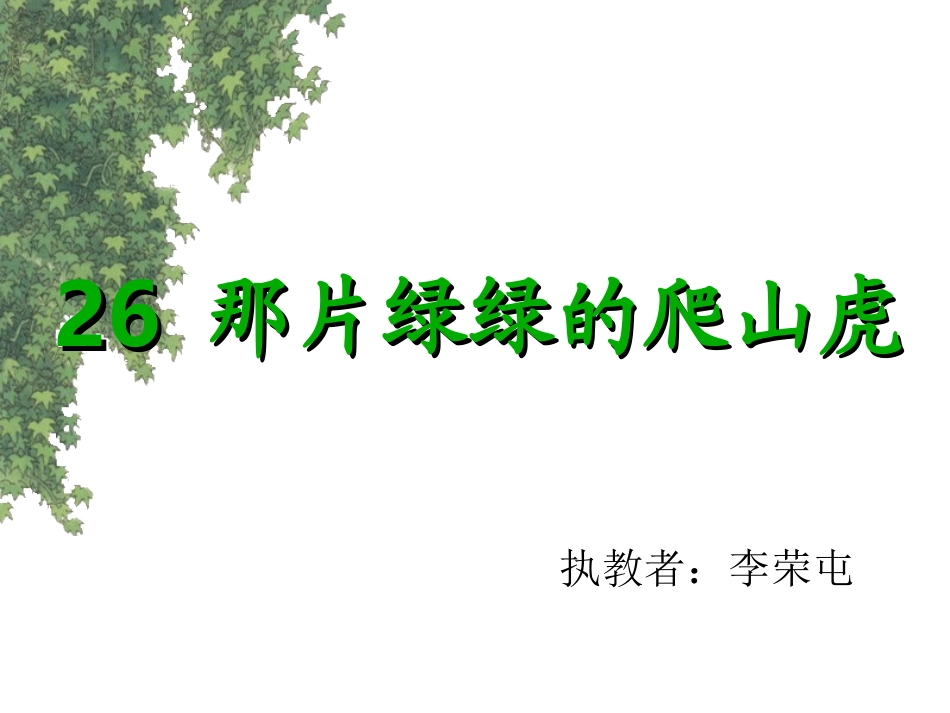 那片绿绿的爬山虎_第1页
