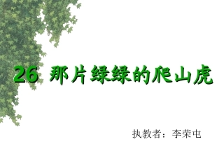 那片绿绿的爬山虎