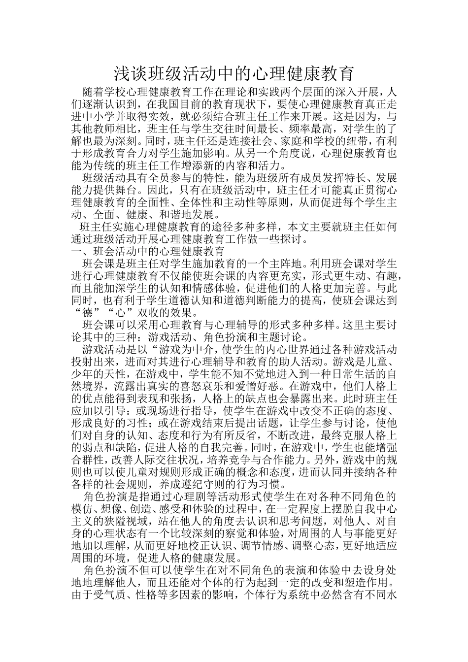 浅谈班级活动中的心理健康教育_第1页