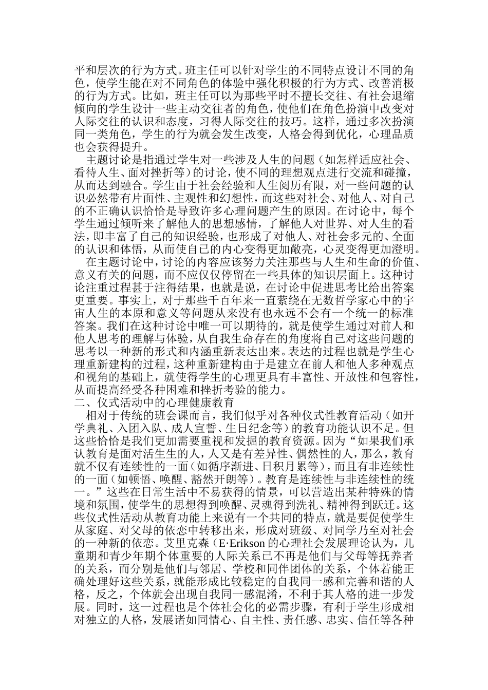 浅谈班级活动中的心理健康教育_第2页