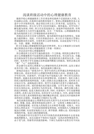 浅谈班级活动中的心理健康教育