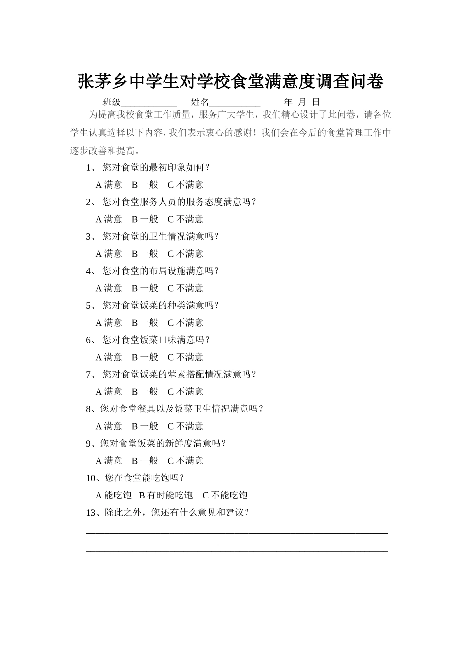 学生对学校食堂满意度调查表_第1页