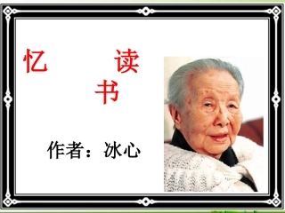 五年级语文下册二书2忆读书第二课时课件