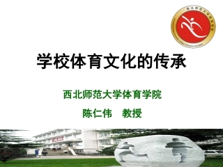 学校体育文化的传承