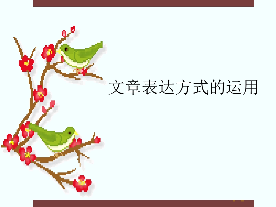 文章表达方式的运用_第1页