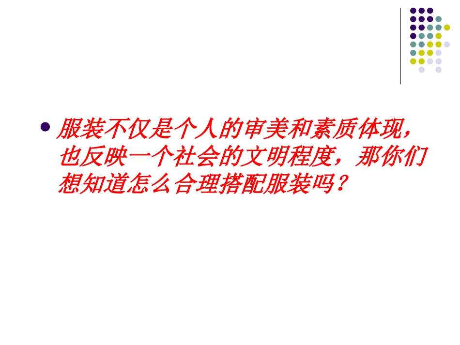 学习服装的搭配MicrosoftPowerPoint演示文稿_第1页