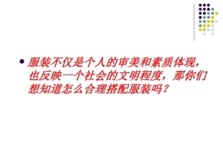 学习服装的搭配MicrosoftPowerPoint演示文稿