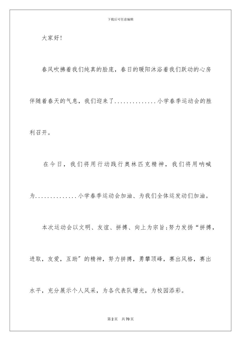 2024年有关运动会主持词范本锦集十篇_第2页