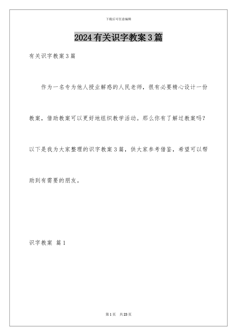 2024年有关识字教案3篇_第1页