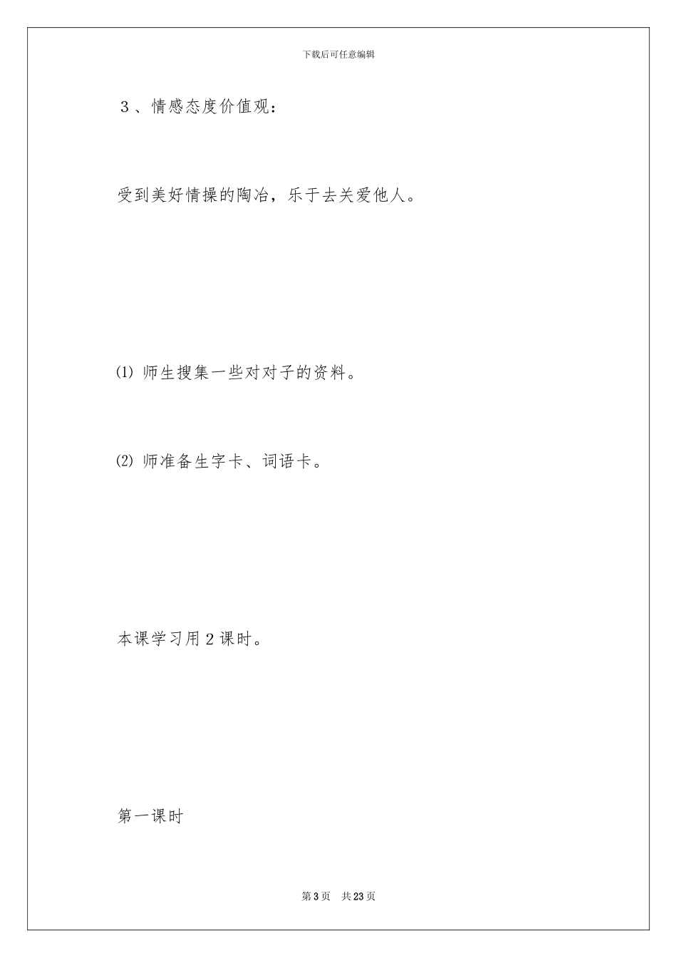 2024年有关识字教案3篇_第3页