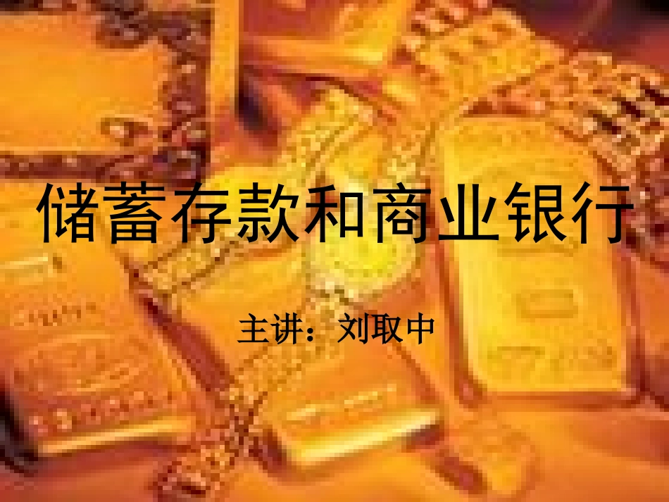 储蓄存款和商业银行_第1页