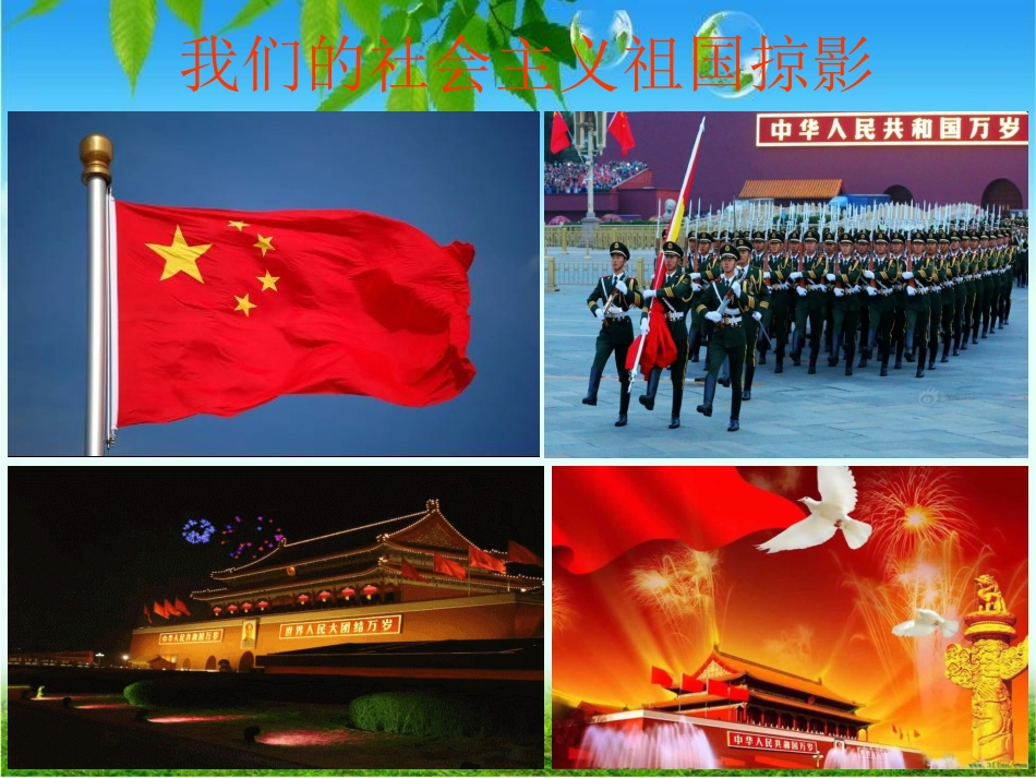 《我们的社会主义祖国》课件_第2页