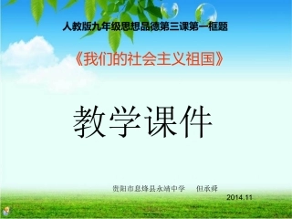 《我们的社会主义祖国》课件