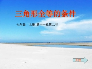 三角形全等的条件ASA