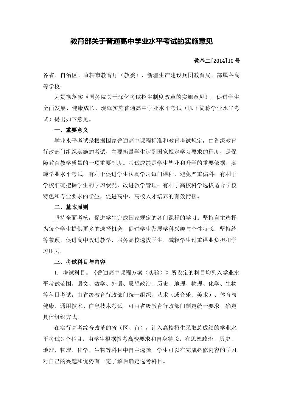 教育部关于普通高中学业水平考试的实施意见_第1页