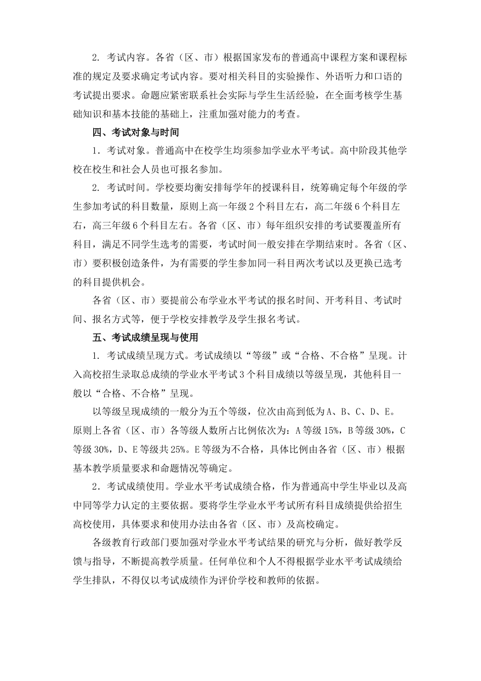 教育部关于普通高中学业水平考试的实施意见_第2页