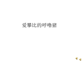 爱攀比的呼噜猪PPT课件