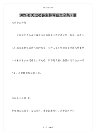 2024年有关运动会主持词范文合集7篇