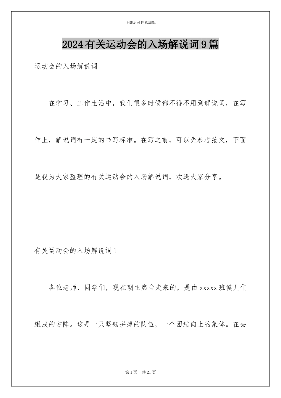 2024年有关运动会的入场解说词9篇_第1页