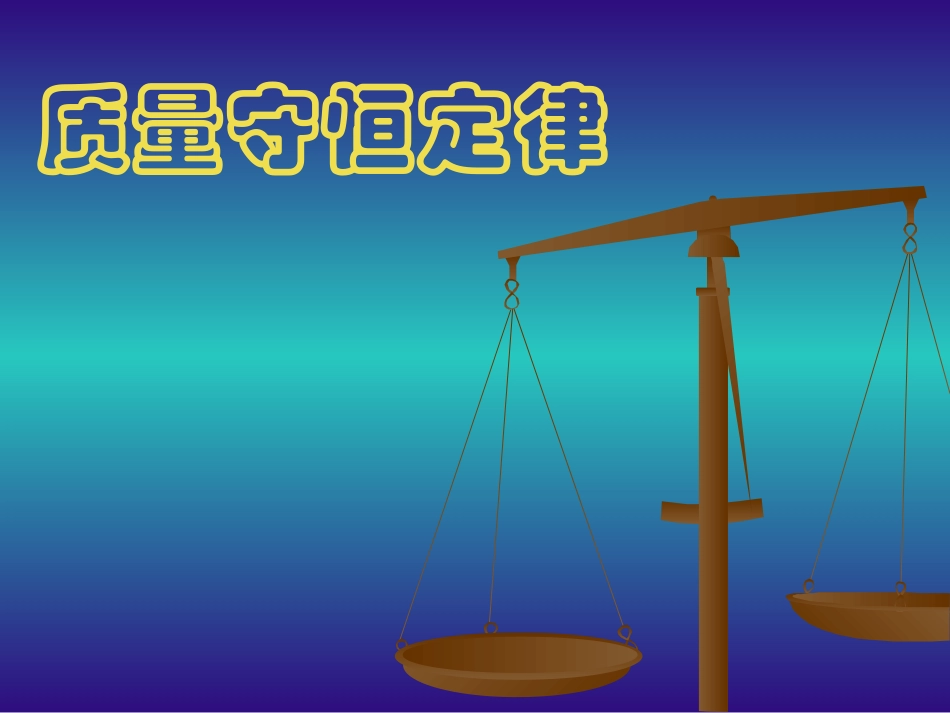 质量守恒定律课件_第2页