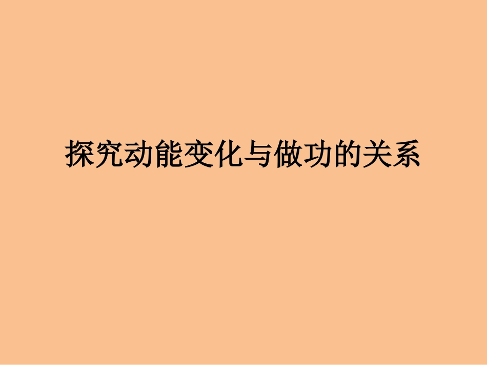 探究动能变化与做功的关系_第1页