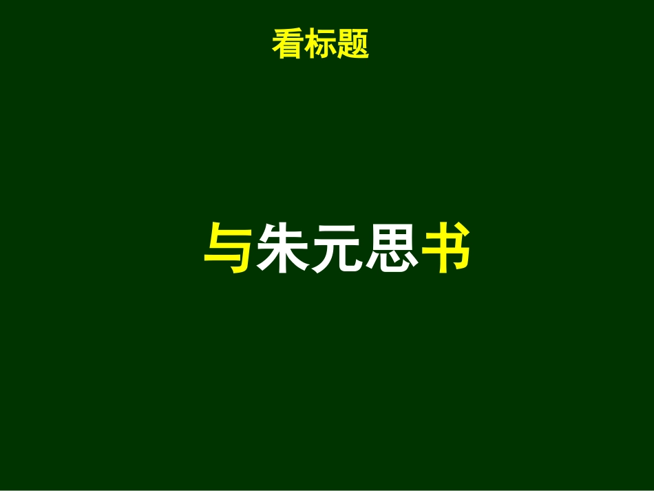 与朱元思书（教师实用）_第1页