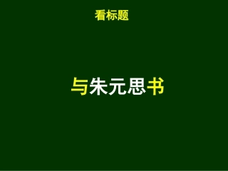 与朱元思书（教师实用）