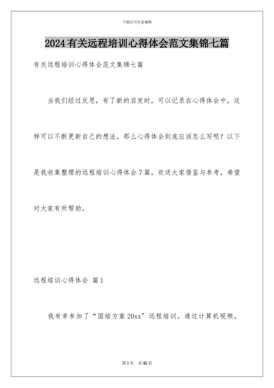 2024年有关远程培训心得体会范文集锦七篇_第1页
