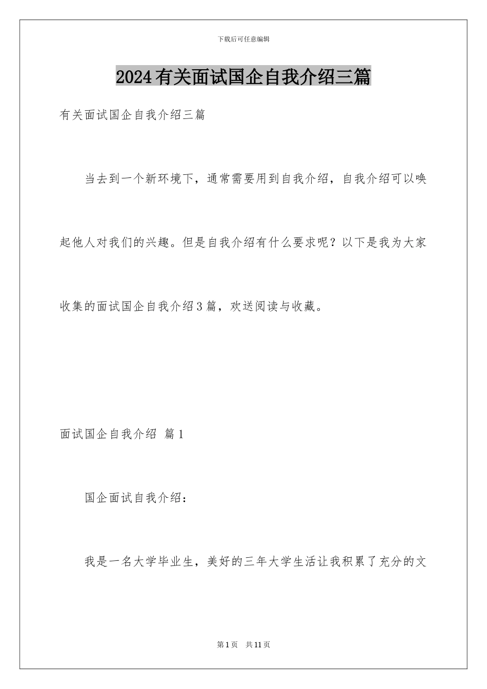 2024年有关面试国企自我介绍三篇_第1页
