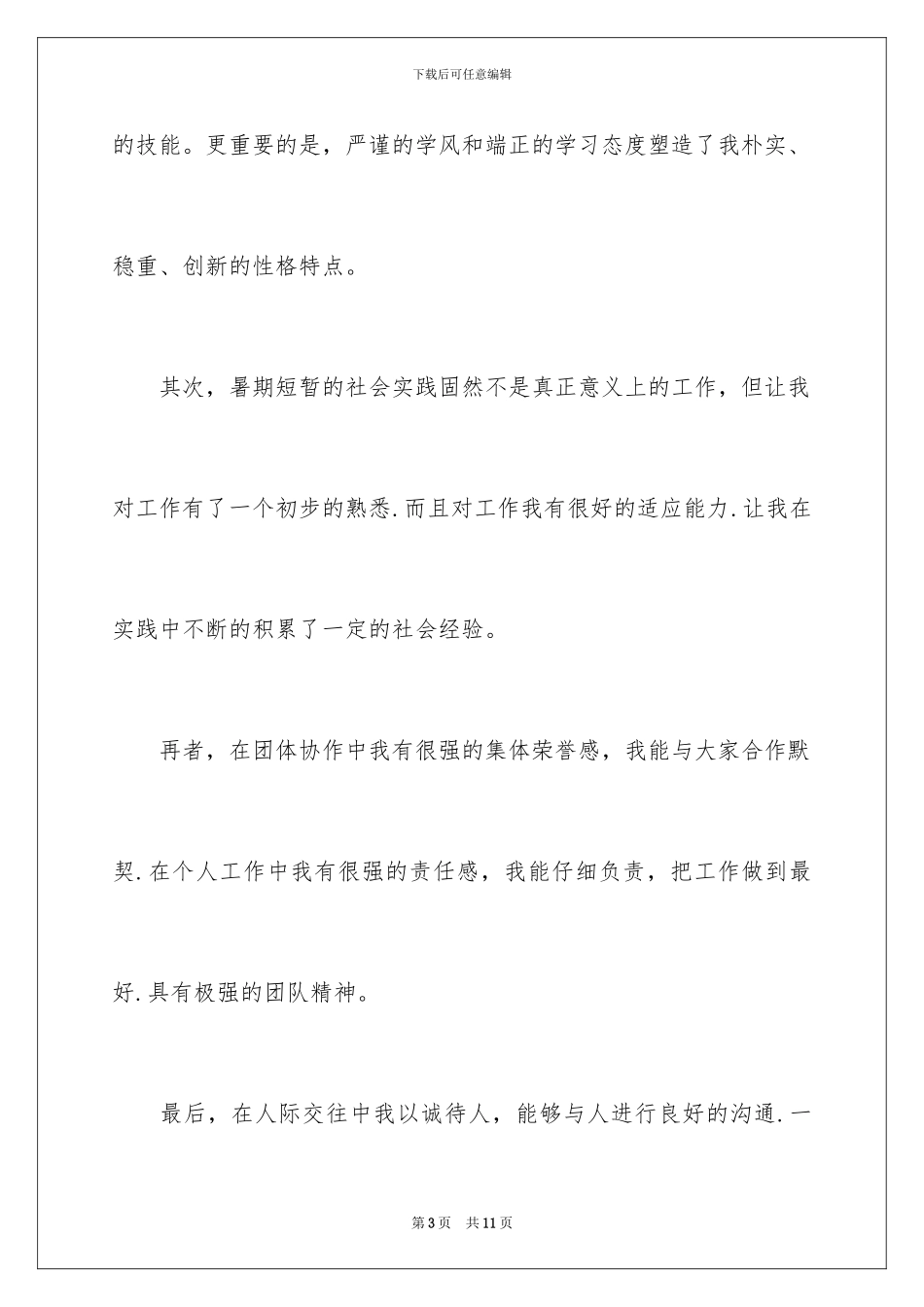 2024年有关面试国企自我介绍三篇_第3页