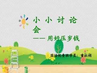 小小讨论会——用好压岁钱最新