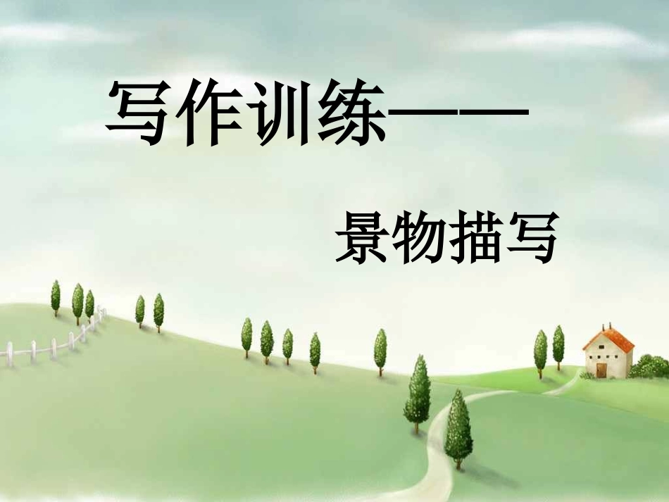 写作训练-景物描写_第1页